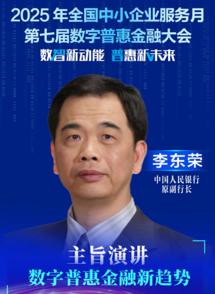 倍悦网配资 李东荣：DeepSeek使众多中小金融机构跨越算力壁垒，得到极大支持和便利