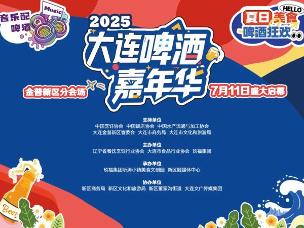 天天配资网 潮玩一夏！2025大连啤酒嘉年华（金普新区分会场）明日启幕 ！