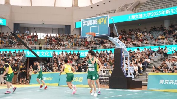 华融配资 这场活动融合篮球竞技与健康科普，提升大学生对HPV预防认知